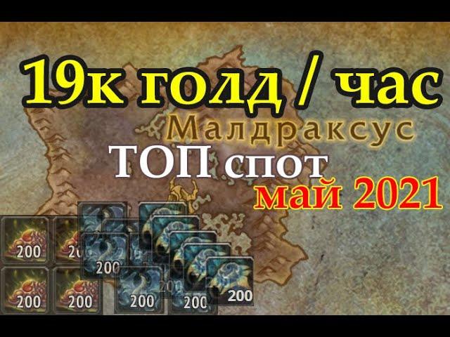 20к голд час| голдфарм wow shadowlands| фарм голды шадоулендс| фарм костяного корня| Спот Малдраксус