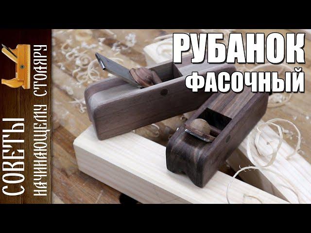 Советы начинающему столяру | Фасочный рубанок - Как быстро и точно снимать фаски на заготовках.