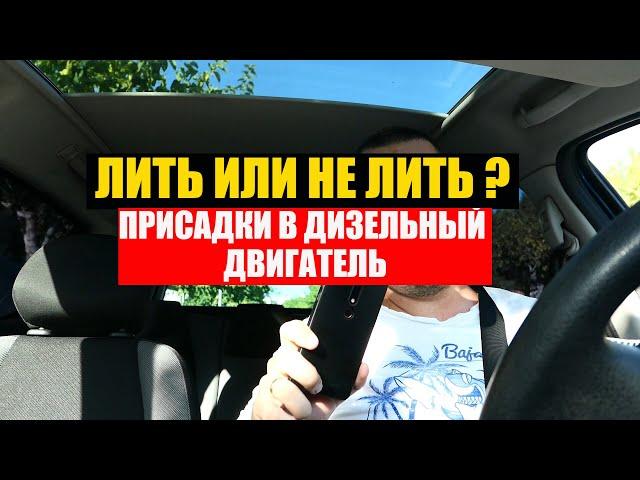 ПРИСАДКА ДЛЯ ДИЗЕЛЬНОГО ДВИГАТЕЛЯ НУЖНА? ИЛИ НЕТ