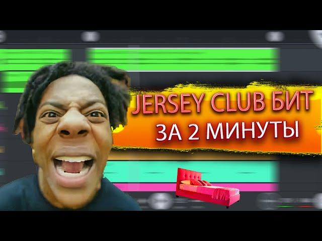 КАК СДЕЛАТЬ JERSEY CLUB БИТ В FL STUDIO MOBILE