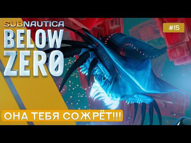 ТЕНЕВОЙ ЛЕВИАФАН - Subnautica: Below Zero - 15