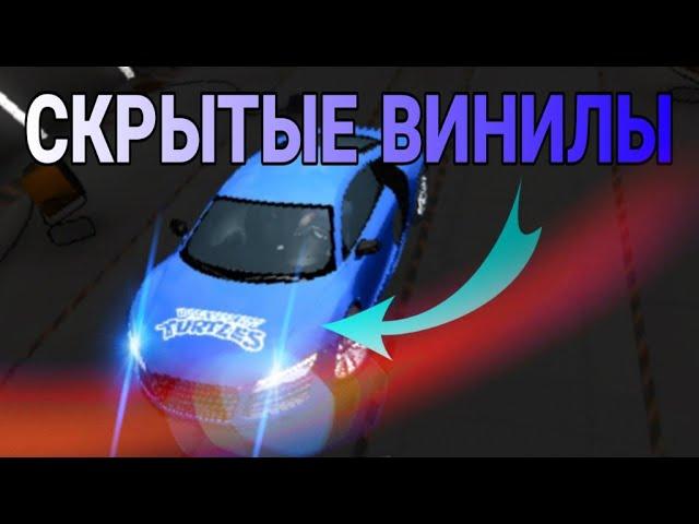 ШОК! СКРЫТЫЕ ВИНИЛЫ В КАР ПАРКИНГ! ТОПОВЫЕ НОВЫЕ ВИНИЛЫ В CAR PARKING MULTIPLAYER! L4ik