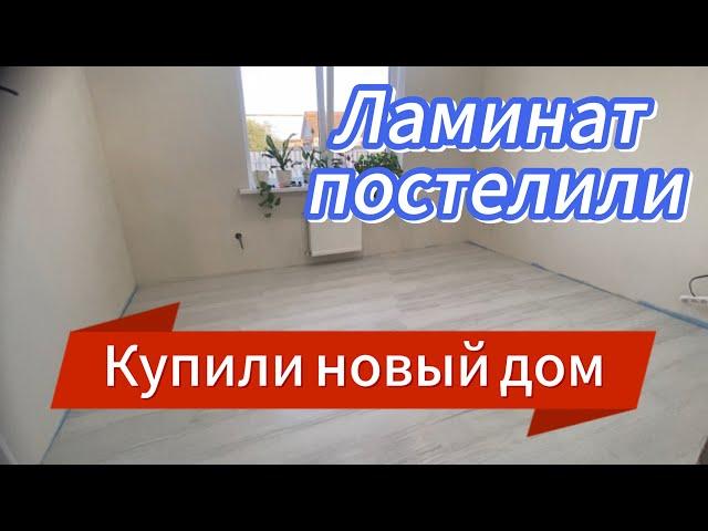563ч09-10.05.25-Постелили ламинат/Подняли утеплитель/За мебелью в Краснодар