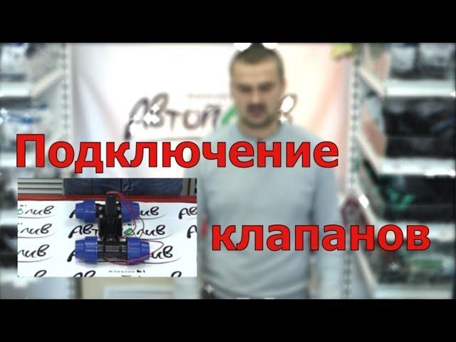 Монтаж электромагнитного клапана