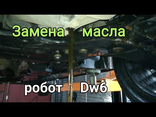 Замена масла в коробке робот dw6 Renault Espace 5.