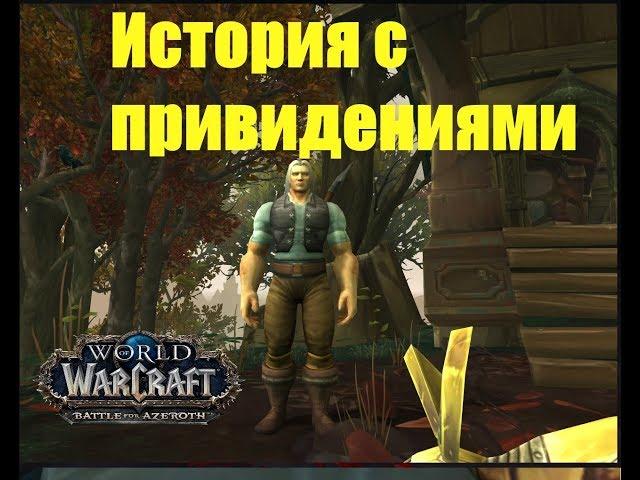 World of Warcraft. Задание - История с привидениями