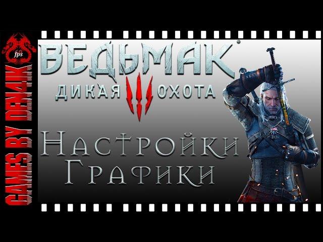 Ведьмак 3 Полная настройка графики + сравнение