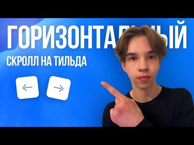 Горизонтальный скролл со стрелками на Тильда за 5 минут! Обучение по Тильда