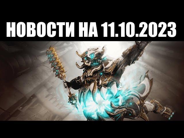 Warframe | Новости  | Больше ХАЛЯВЫ, проблема ТИПОВ урона и скорая ПРАЙМ ротация 