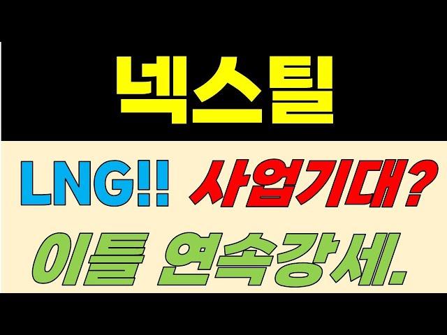 [넥스틸 주가전망] LNG!! 사업기대? 이틀 연속 강세.