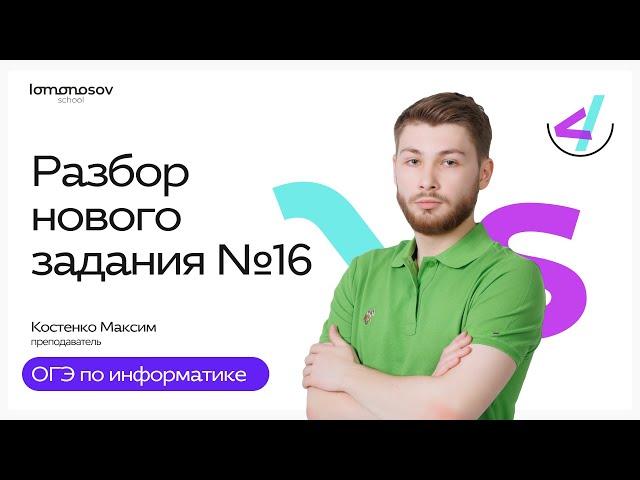 Разбор нового 16 задания ОГЭ по информатике