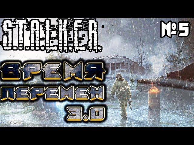 Stalker "Время Перемен 3.0" #5 ► НЕЗАМЕНИМЫЙ. ВРОДЕ КОНЕЦ