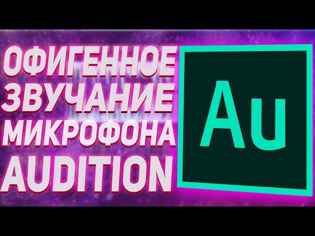 Офигенное Звучание Микрофона В Наушниках | Adobe Audition CC 2018