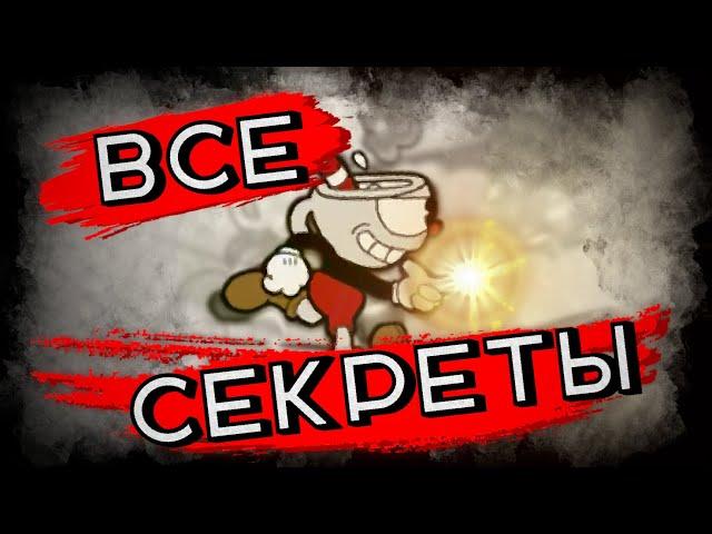 ВСЕ СЕКРЕТЫ В CUPHEAD!