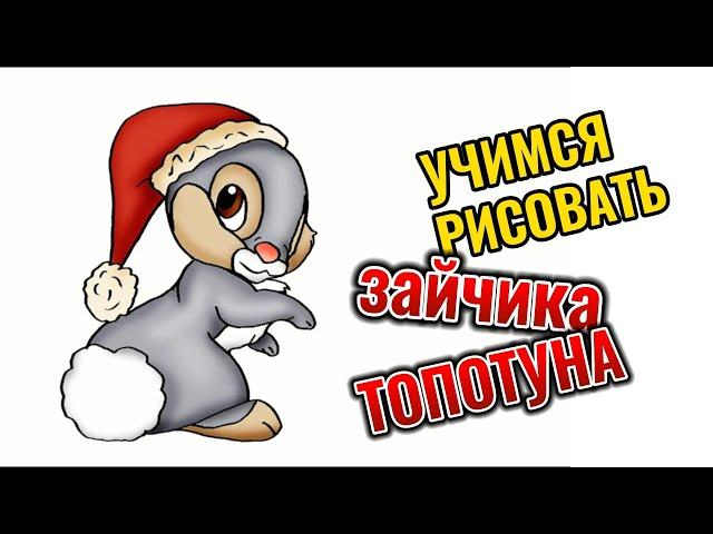 Как нарисовать зайчика Топотуна из мультфильма Бэмби. Новогодние рисунки