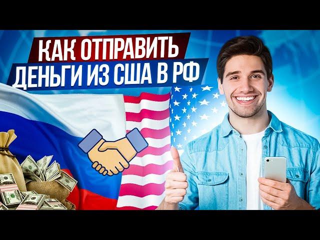 КАК ПЕРЕВЕСТИ ДЕНЬГИ ИЗ США В РОССИЮ / КАК ОТПРАВИТЬ ДЕНЬГИ В РОССИЮ ИЗ АМЕРИКИ