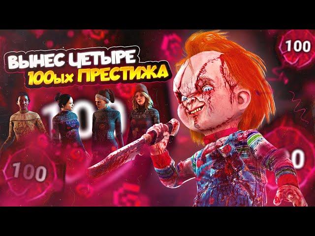 ЧАКИ ВЫНЕС ПОТНОЕ ПАТИ СОТОК в Dead By Daylight