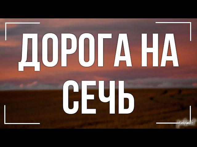 podcast: Дорога на Сечь (1994) - #рекомендую смотреть, онлайн обзор фильма