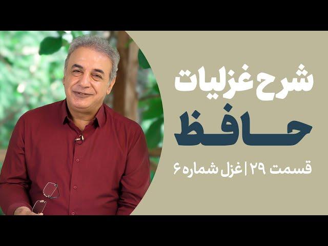 شرح غزلیات حافظ | قسمت بیست و نهم | غزل شماره ۶