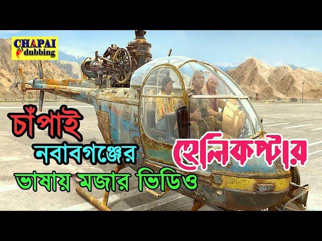 Chapainawabganj Funny Video | Helicopter | হেলিকপ্টার | চাঁপাইনবাবগঞ্জের ভাষা | Chapai Dubbing