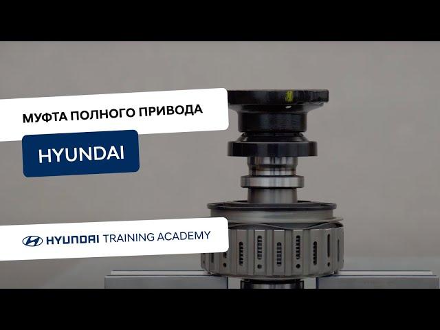 Муфта полного привода Hyundai