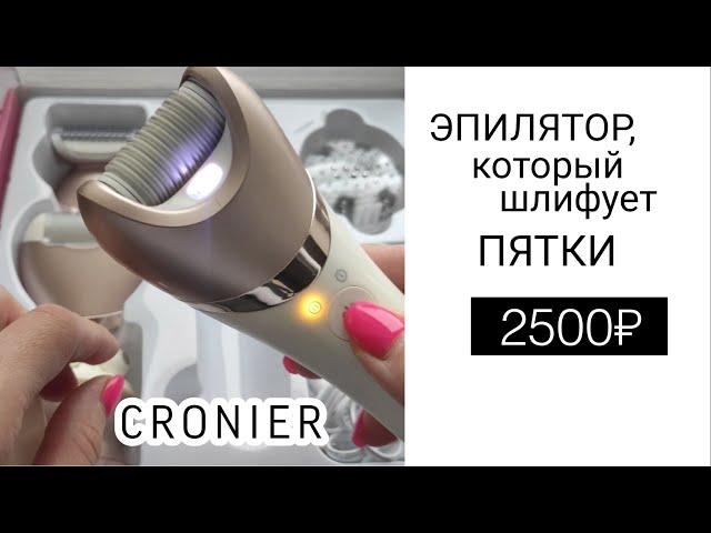 КУПИЛА ЕГО ВМЕСТО ПОПУЛЯРНОГО PHILIPS S8000 | ЭПИЛЯТОР 5 В 1 CRONIER ПОДРОБНЫЙ ОБЗОР