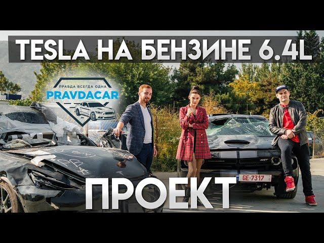 Tesla на бензине, двигатель 6.4, новый проект Pravdacar