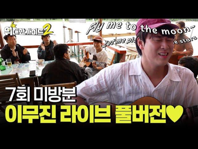 [미방분] 왔다! 이무진 라이브 풀버전! 낭만 가득한 현장 대공개 l #위대한가이드2 l #MBCevery1 l EP.7
