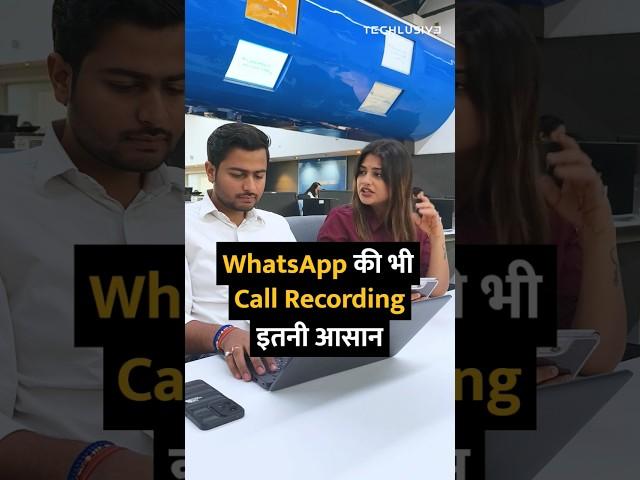 WhatsApp की भी Call Recording इतनी आसान #shortsvideo #shorts #whatsapp #whatsapptricks #howto