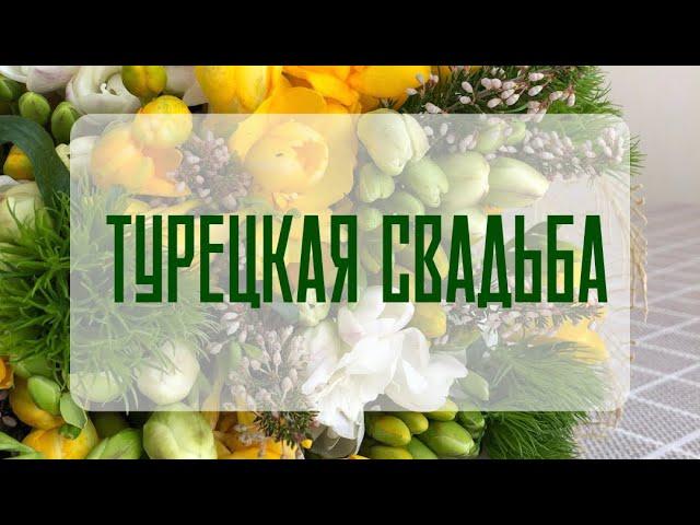 Жизнь в Стамбуле. Турецкая или русско-турецкая свадьба