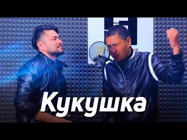 Кукушка - Виктор Цой | КИНО | Самат Долотбаков & Нуржигит Субанкулов