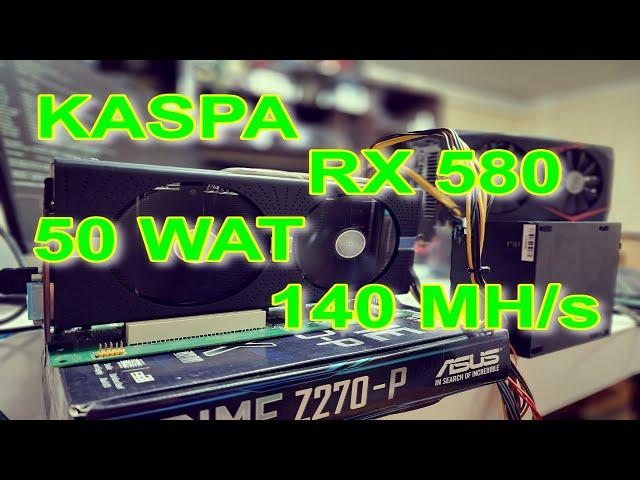 KASPA | RX 580 | RAVE OS | ПАРАМЕТРЫ ЭНЕРГОЭФФЕКТИВНОГО РАЗГОНА!!!!