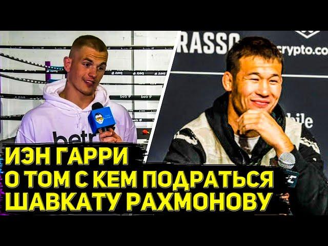 Топовый полусредневес UFC Иэн Гарри ищет соперника для Шавката Рахмонова и дает прогноз на титульник