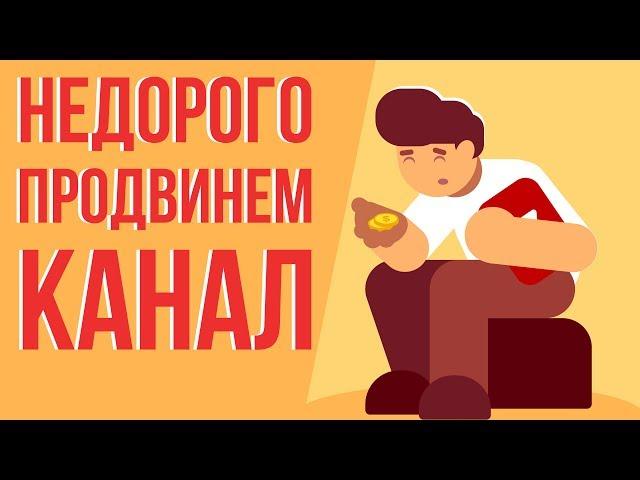 Платное продвижение канала youtube. Дешевая раскрутка ютуб канала. Платное продвижение ютуб канала.