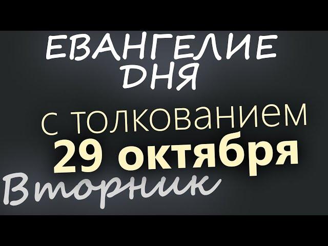 29 октября, Вторник. Евангелие дня 2024 с толкованием