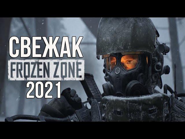 FROZEN ZONE СВЕЖЕЕ ВИДЕО. КРАЙ ИЗУМРУДНОЙ ЗАРИ ОТЧЕТ. ХОРРОР НА X-RAY. STALKER НОВОСТИ