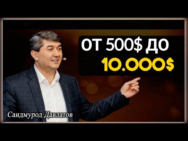 С $500 до $10 000: Секреты Быстрого Заработка! | Саидмурод Давлатов