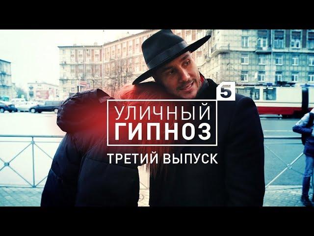 Уличный гипноз с Антоном Матюхиным | 3 выпуск