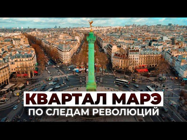 Кварталу МАРЭ, ПАРИЖ. "По следам Революций". Онлайн-тур