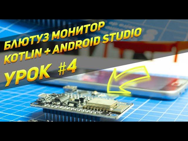 Bluetooth + Android + ESP32 | Урок  #4 | Android Studio, Kotlin