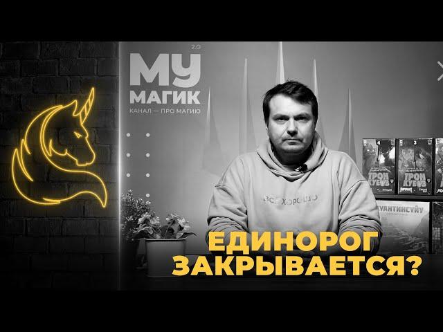 ЕДИНОРОГ ЗАКРЫВАЕТСЯ! ИЛИ НЕТ?