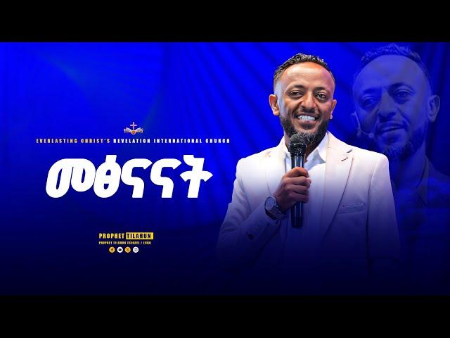 መፅናናት || አስደናቂ ትምህርት በነብይ ጥላሁን ፀጋዬ|PROPHET TILAHUN TSEGAYE 2024