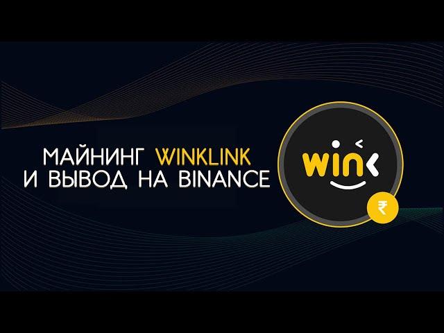 Майнинг WINkLink и вывод из сайта unmineable на биржу Binance