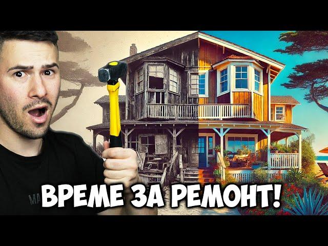 РЕМОНТИРАМ КЪЩА НА БАБА!House Flipper