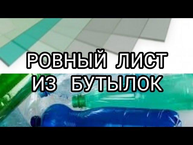 РОВНЫЙ лист из бутылок ( отличный материал для теплиц вместо пленки)