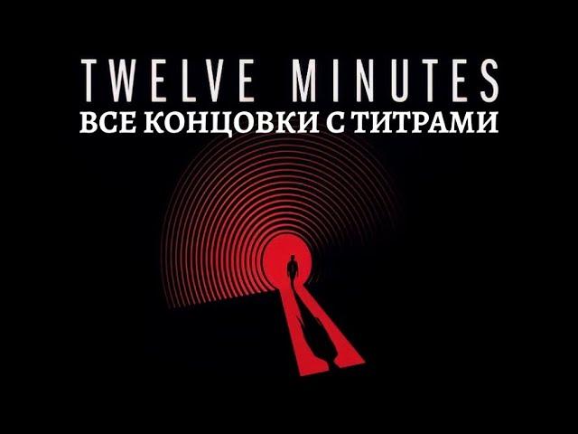 Twelve Minutes  12 минут  Все концовки игры с титрами  Каноничная концовка  Секретная концовка