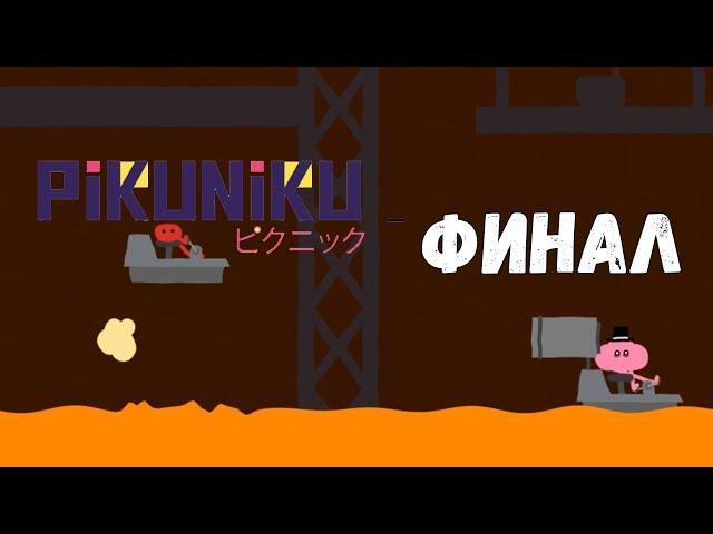 Pikuniku #7 Финал. Прохождение игры