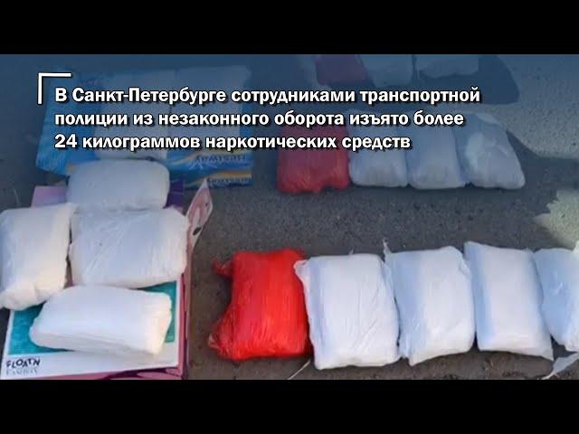 В Санкт-Петербурге сотрудниками полиции изъято более 24 килограммов наркотических средств