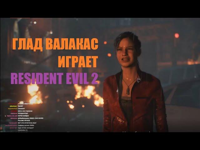 ГЛАД ВАЛАКАС БАНИТ КРОЛЕЙ И ИГРАЕТ В RESIDENT EVIL 2