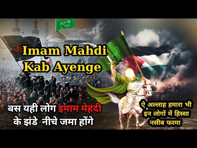 Imam Mahdi Kab Aayenge | Imam Mahdi Ka zahoor Kab Hoga | Imam Mahdi | Imam Mahdi Ki Nishaniyaan